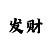 大满贯视后